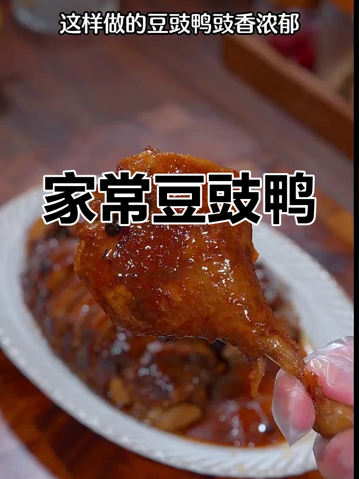 广东豆豉鸭,做法超简单,比烤鸭还好吃!