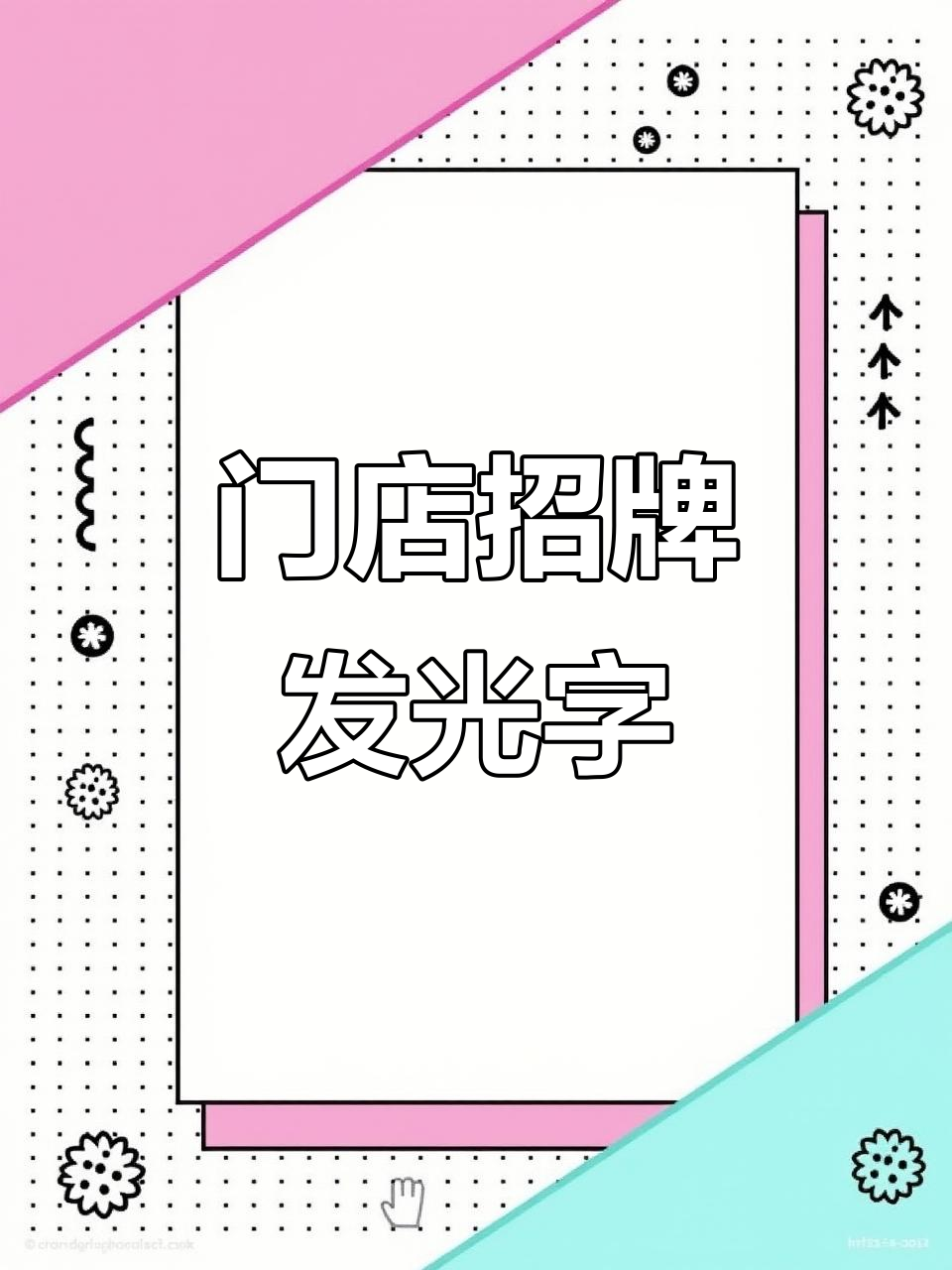 新店装修门头招牌,发光吊牌与导光板完美搭配