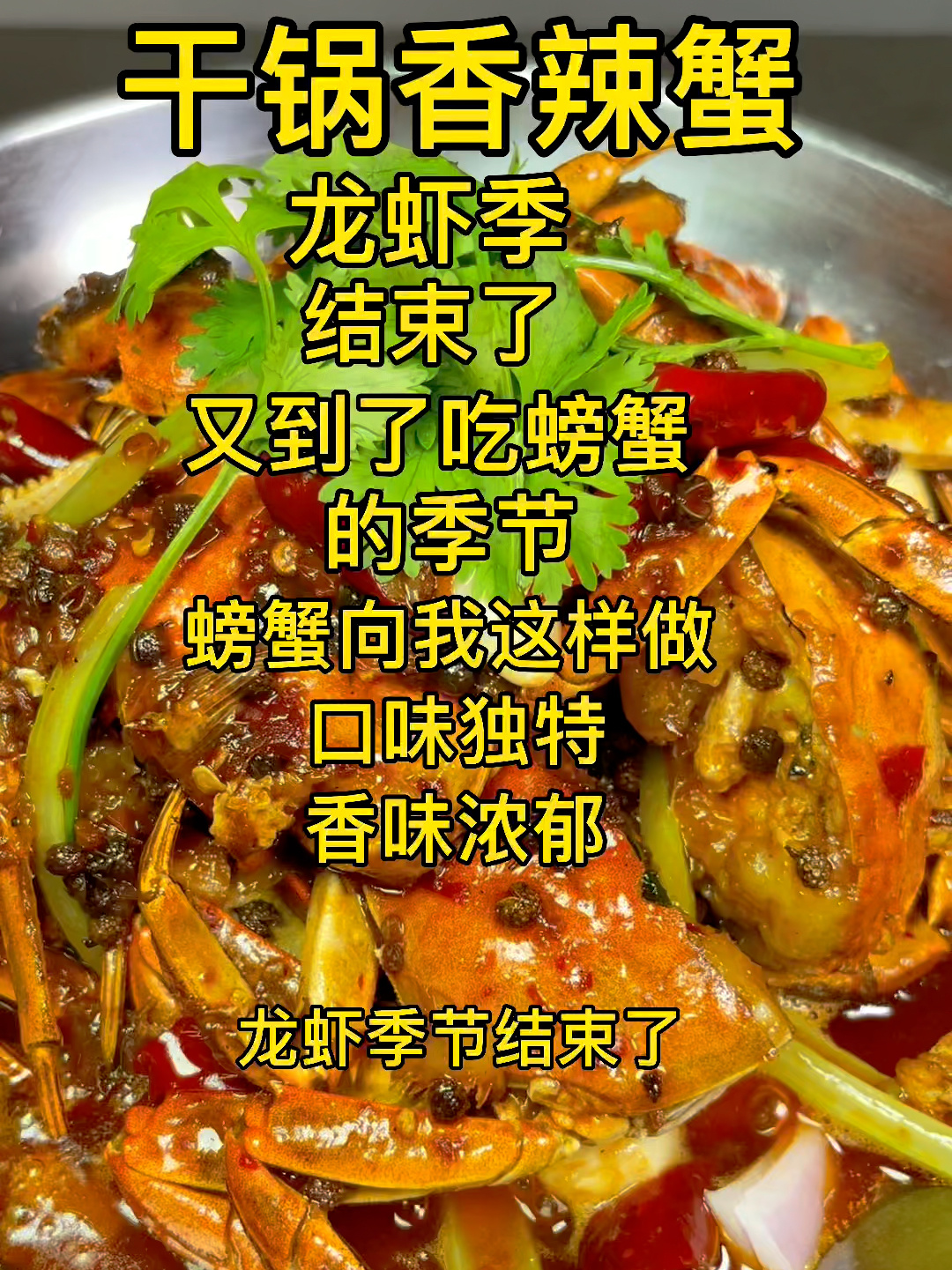 干锅香辣蟹