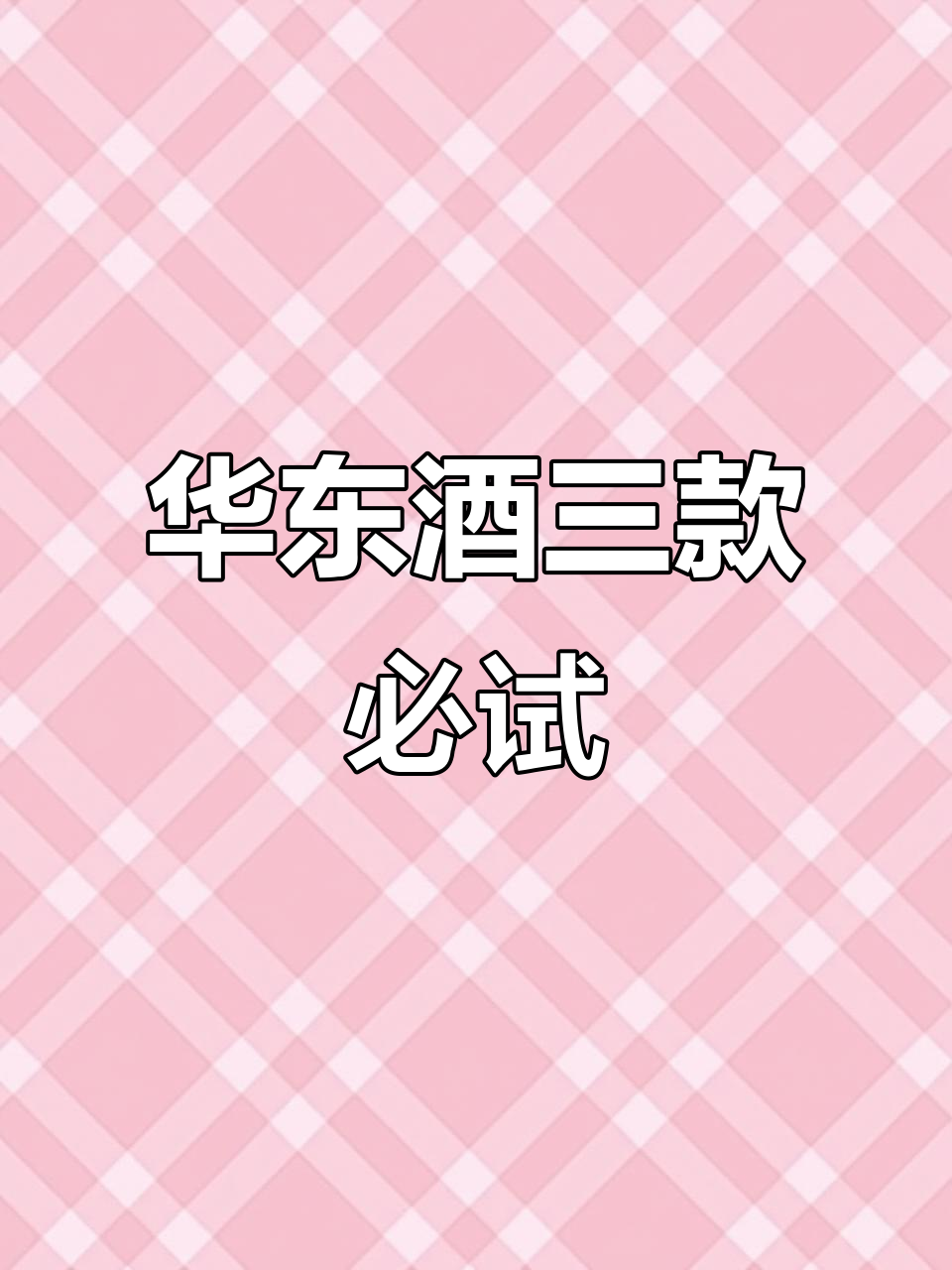 华东葡萄酒三大经典,口感微酸又干白,婚宴必备!
