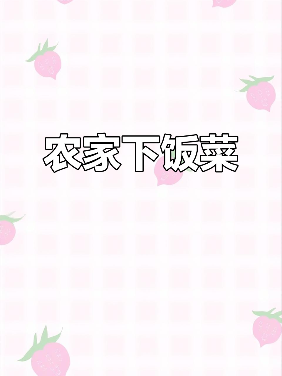 在家轻松做腊肉青豆，农家风味十足，简单又美味！