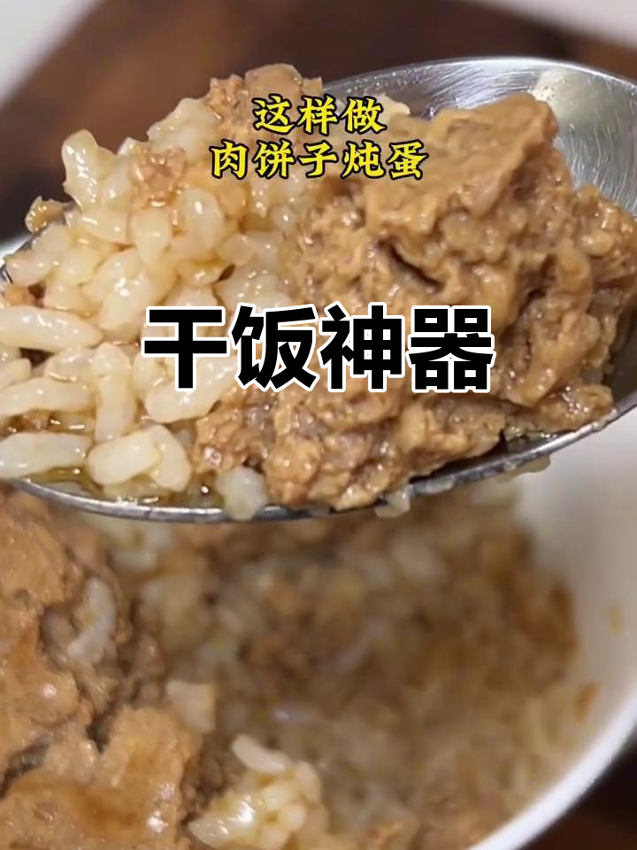 肉饼炖蛋,干饭必备美味,超赞!