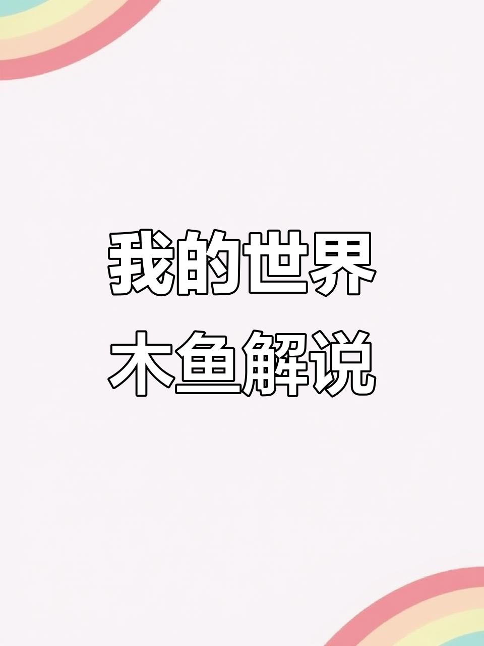 木鱼乐风：从我的世界解说到百万MC达人，背后的故事