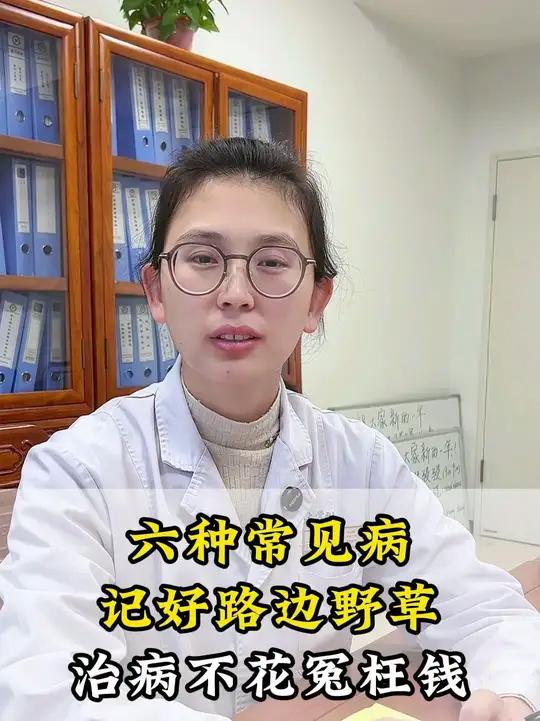 六种常见病 记好路边野草 治病不花冤枉钱 #中医 #抖出健康知识宝藏 #养生 #硬核健康科