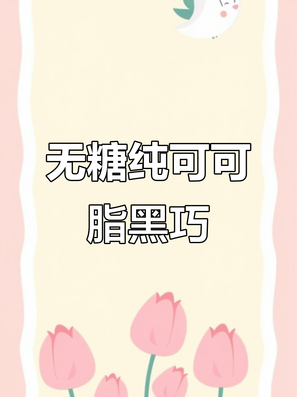 国产无糖黑巧克力,健身教练推荐的高性价比之选