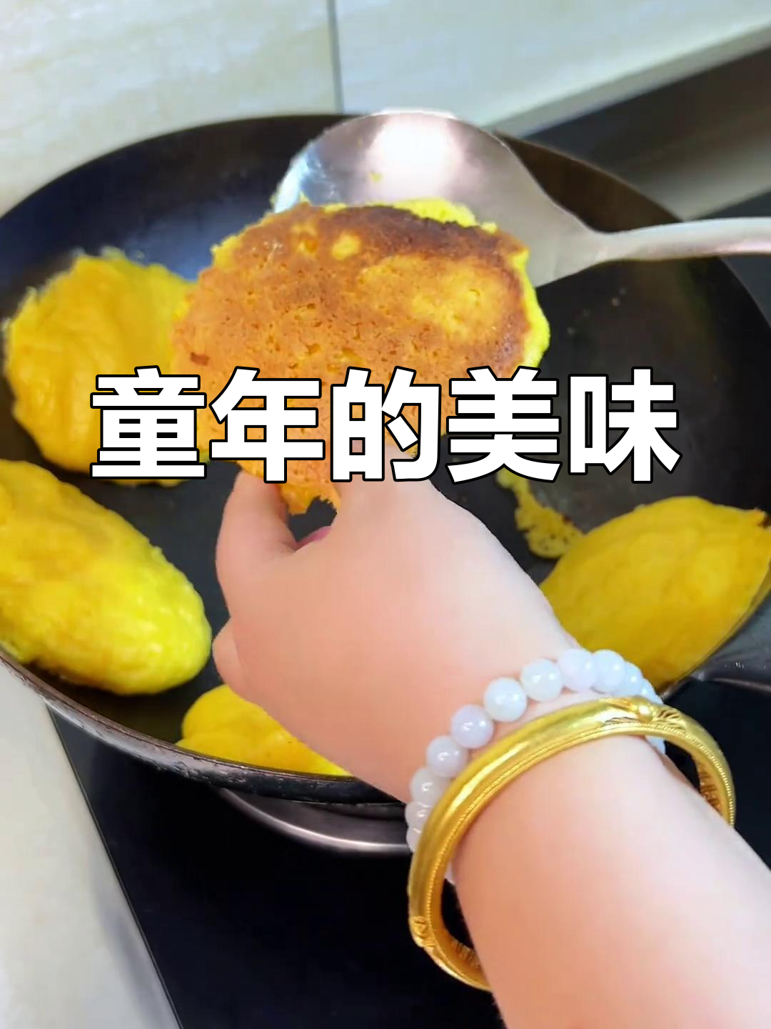 玉米饼的童年味道,几天不吃就忍不住回味!