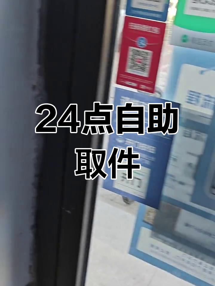 菜鸟驿站24小时自助取件,轻松扫码开门