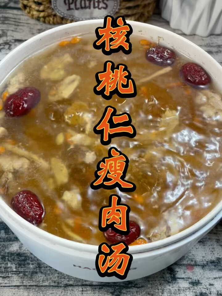 核桃仁瘦肉汤