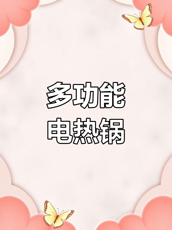 电热桶,多种功能一体,汤粥肉面随心煮
