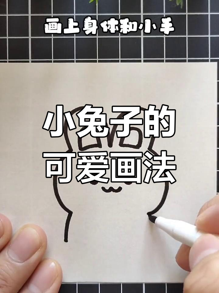 超简单小兔子简笔画,轻松学会!