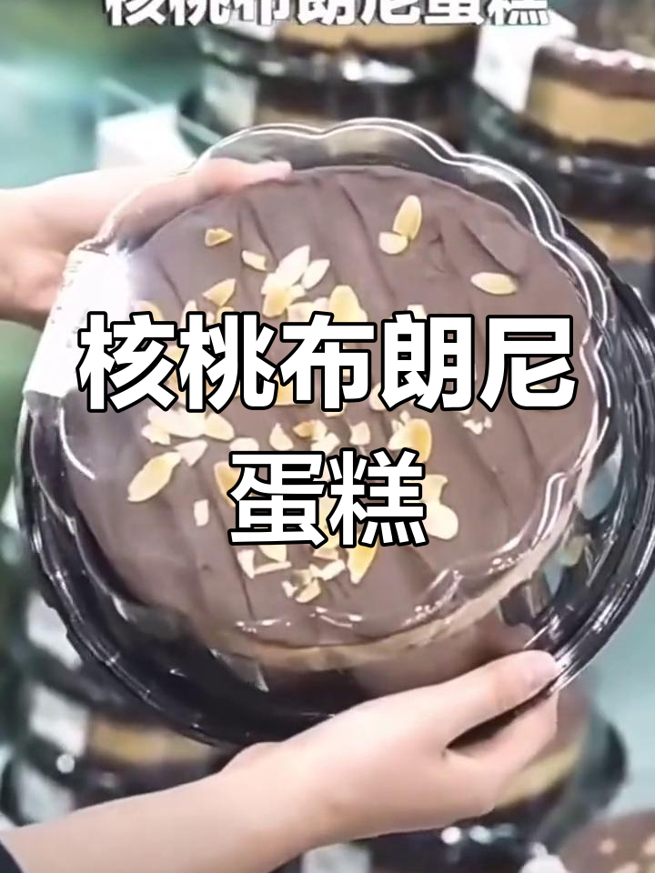 山姆新品核桃布朗尼蛋糕,甜而不腻,超爱!