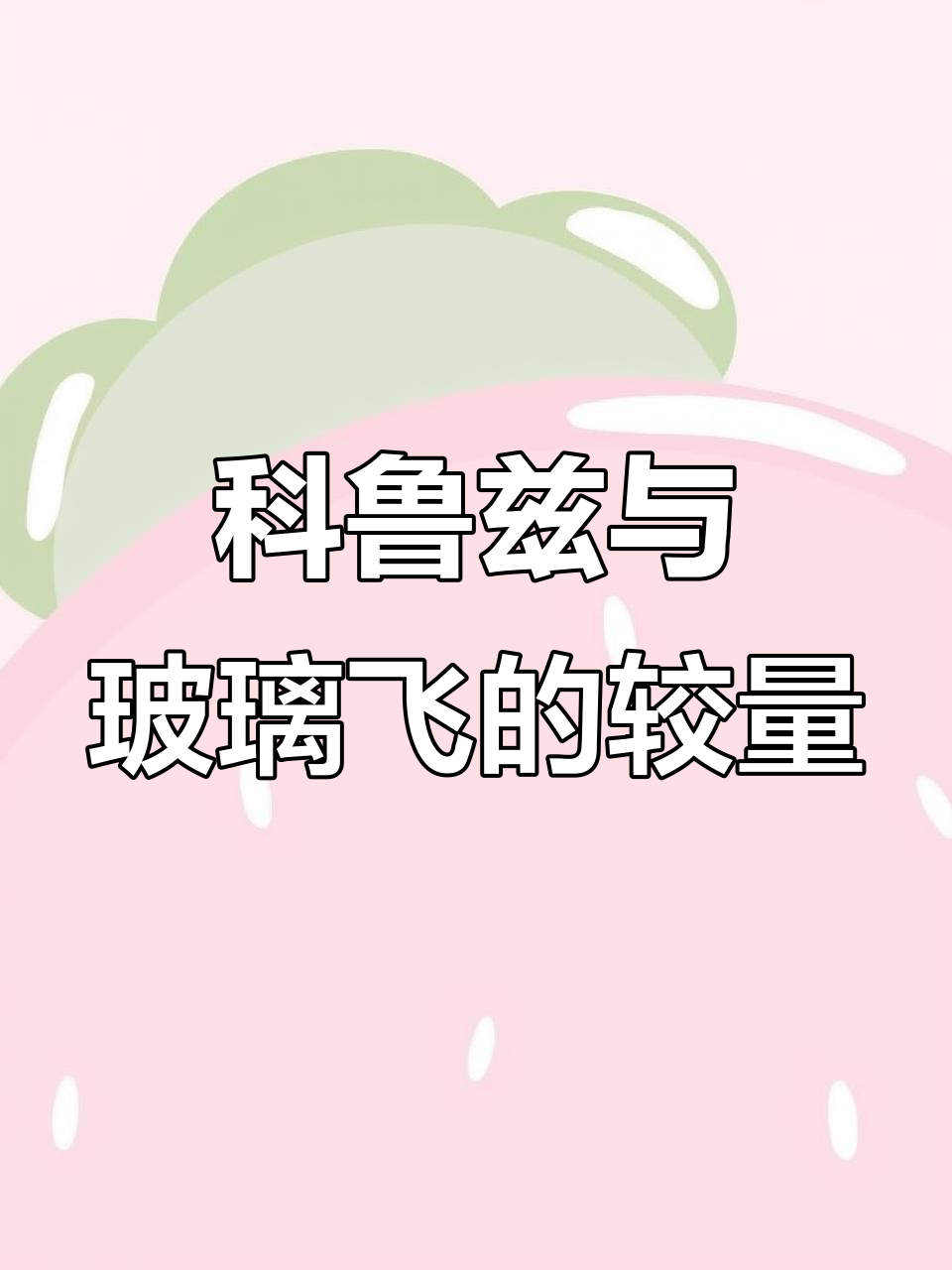 百地辣麻麻菜籽炒制揭秘,科鲁兹手动挡与玻璃飞用对比