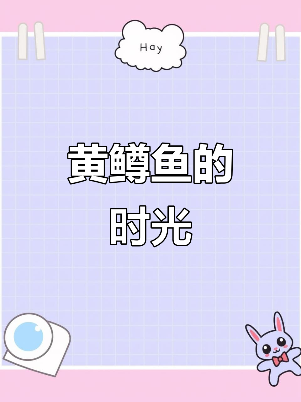 好久没吃黄鳟鱼了,时间飞逝让人怀念
