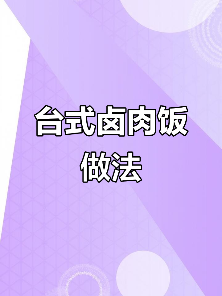 台湾卤肉饭商用秘制配方,轻松做出美味卤味
