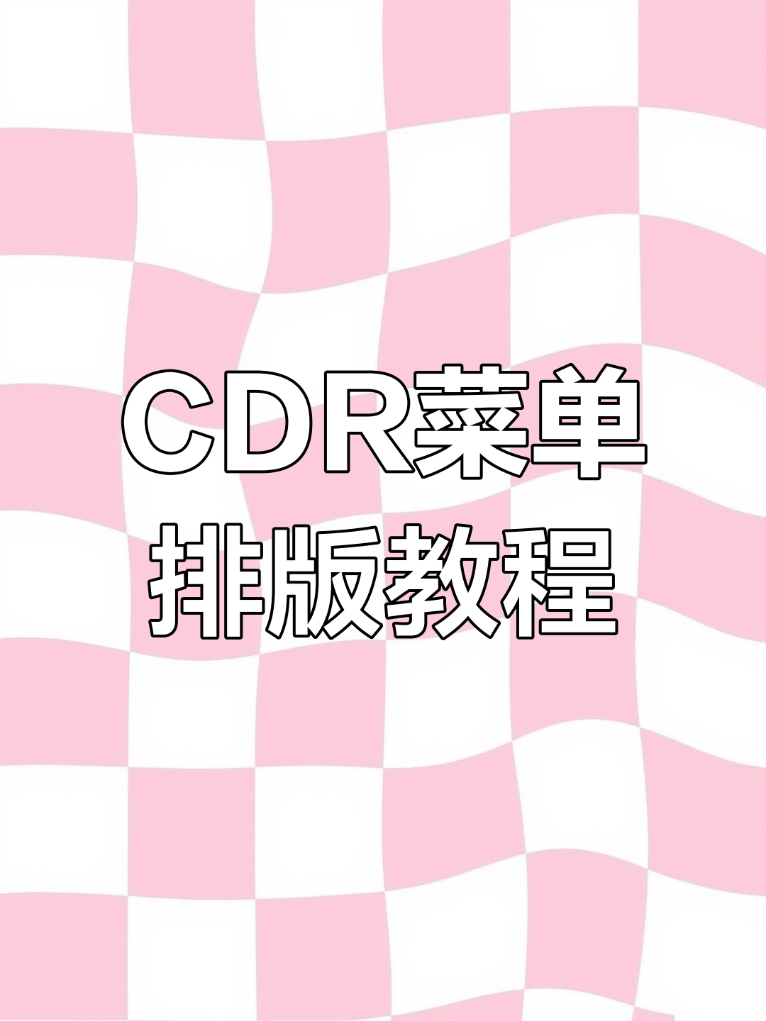 CDR菜单排版技巧大揭秘,轻松搞定广告设计