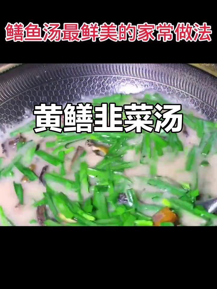 韭菜黄鳝汤,简单又美味,山茶油去腥增香