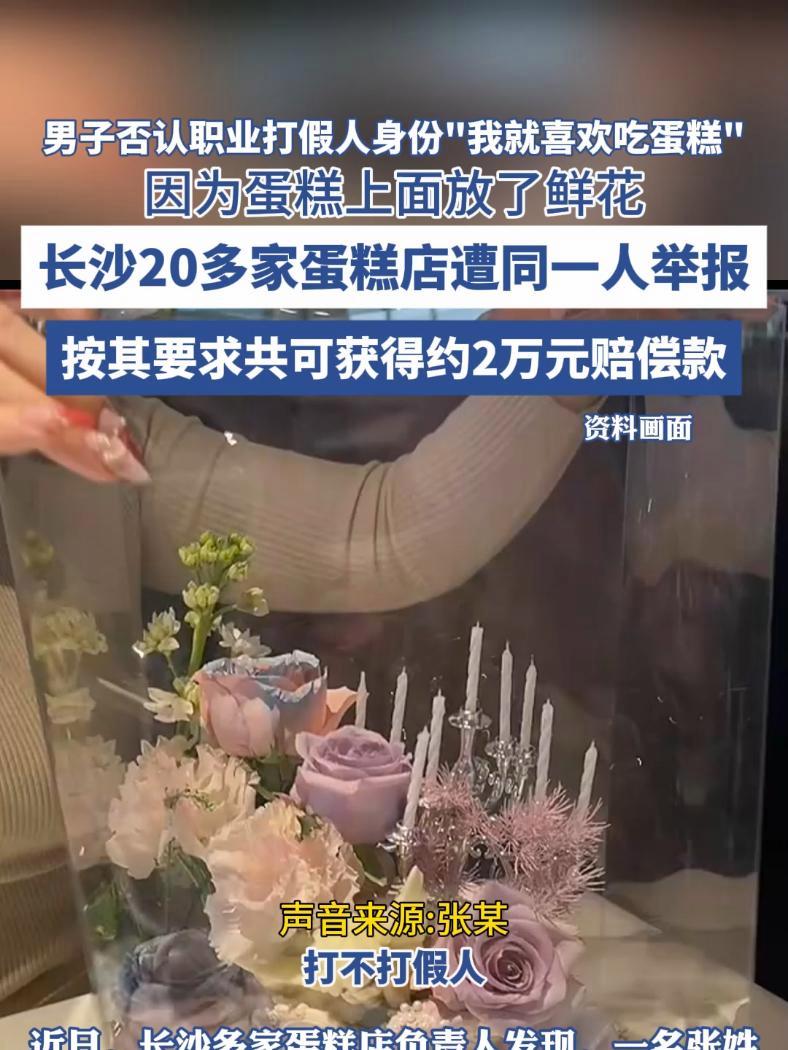 男子否认职业打假人身份“我就喜欢吃蛋糕” 因为蛋糕上面放了鲜花,长沙20多家蛋糕店遭同一人