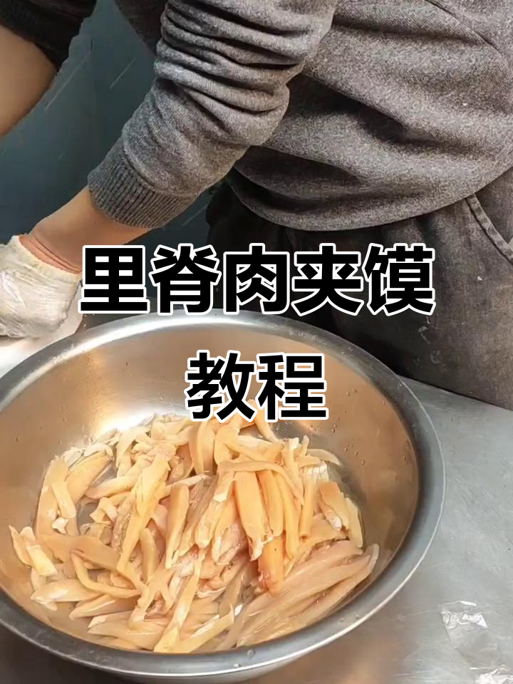 完美里脊肉夹馍制作技巧,嫩滑又入味
