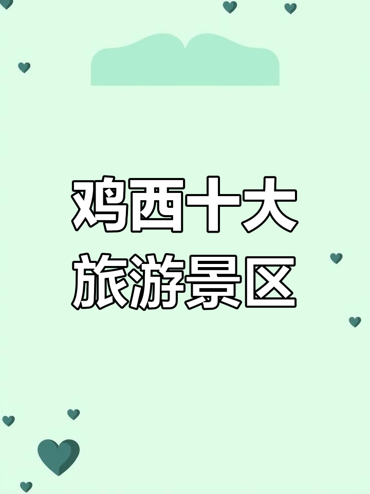 鸡西五大必游景点大揭秘,凤凰山、东方红湿地等上榜