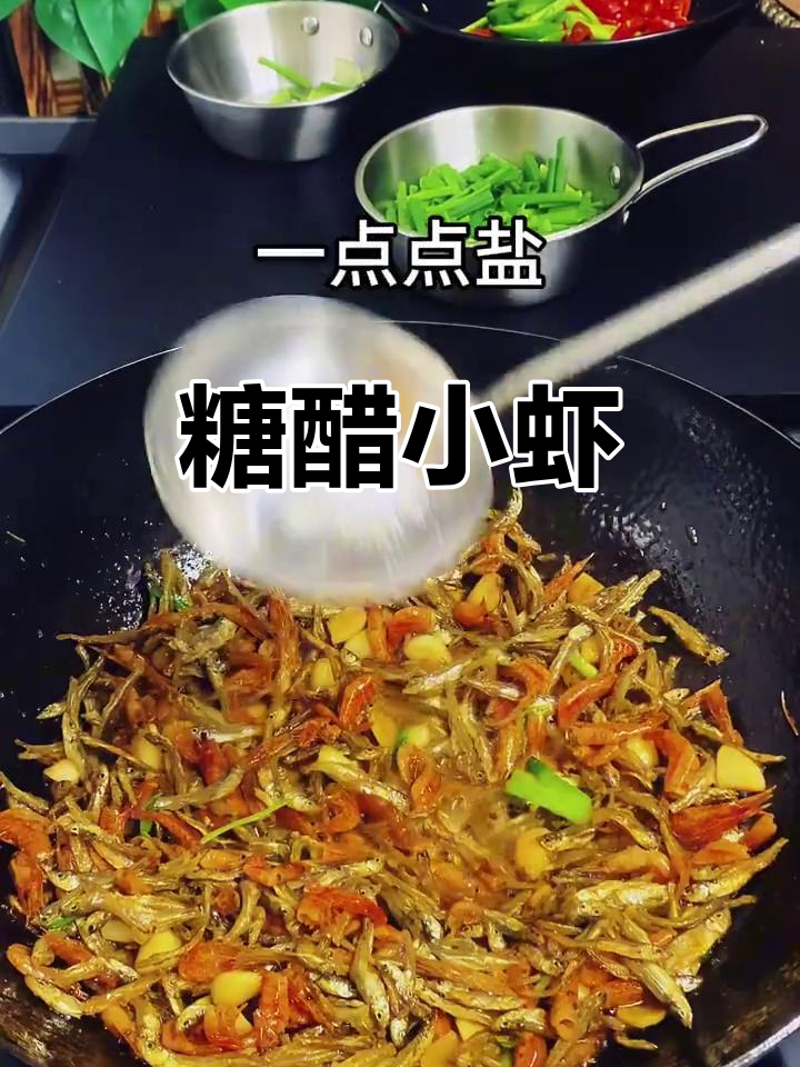 糖醋小鱼虾，下饭又下酒，味道超赞！