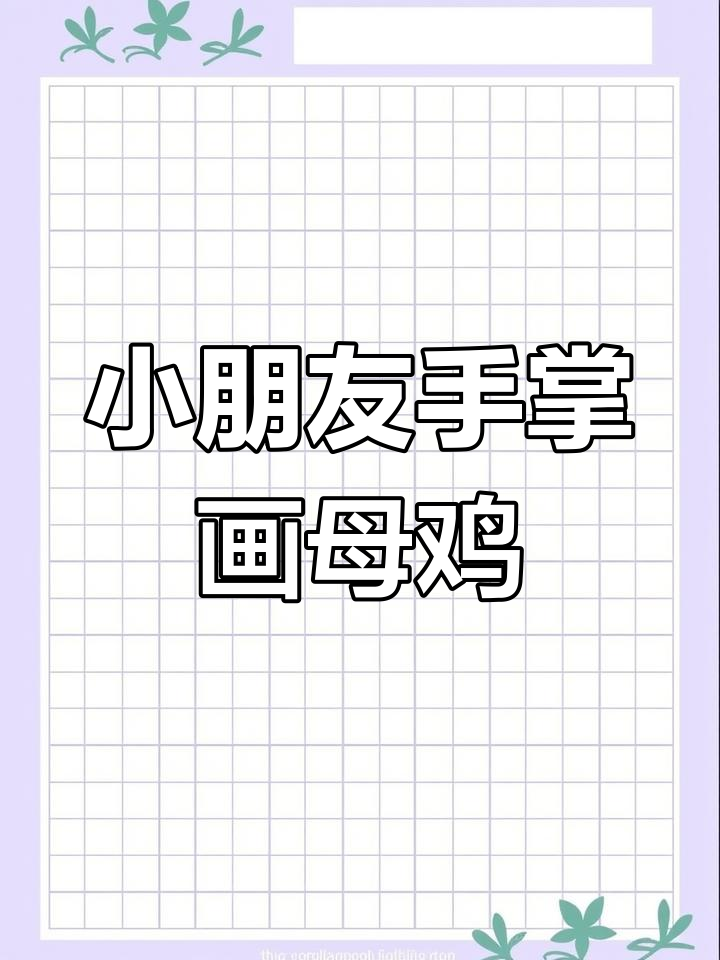 用小手画可爱母鸡,简单又有趣!