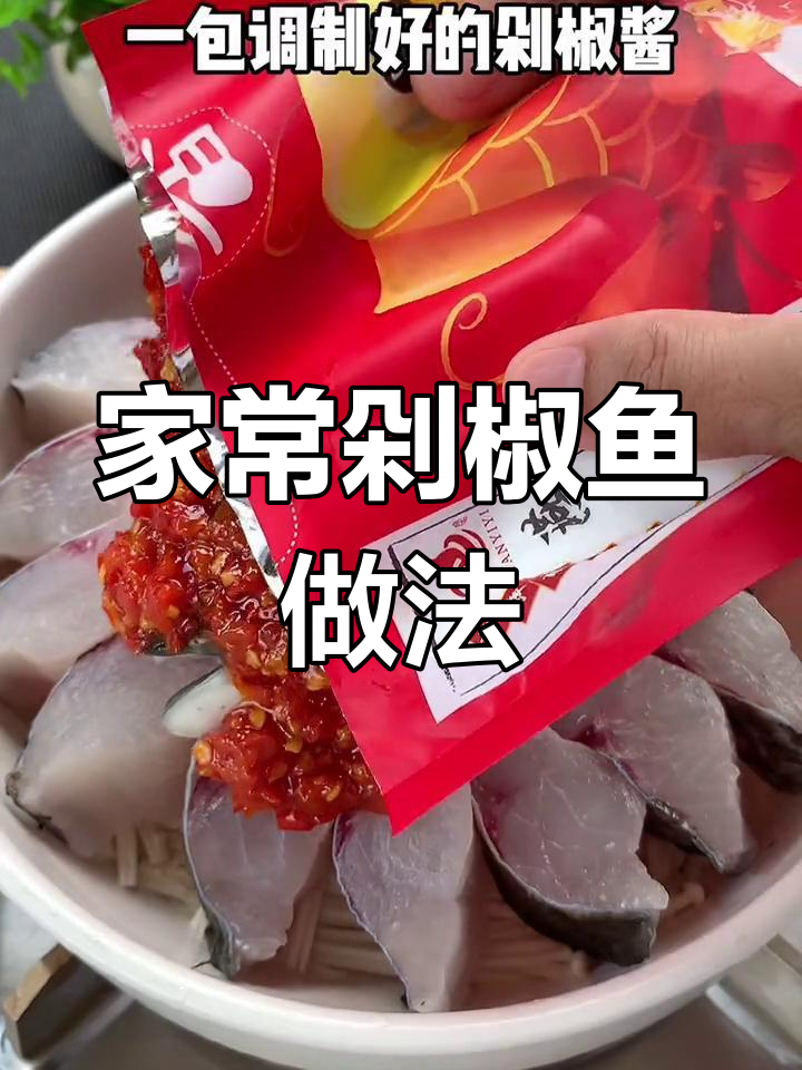 轻松学会剁椒鱼,家庭版超美味