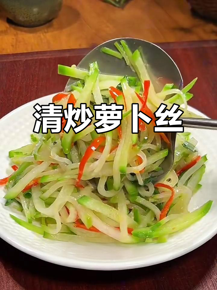 素炒萝卜丝,简单又下饭,做法超实用