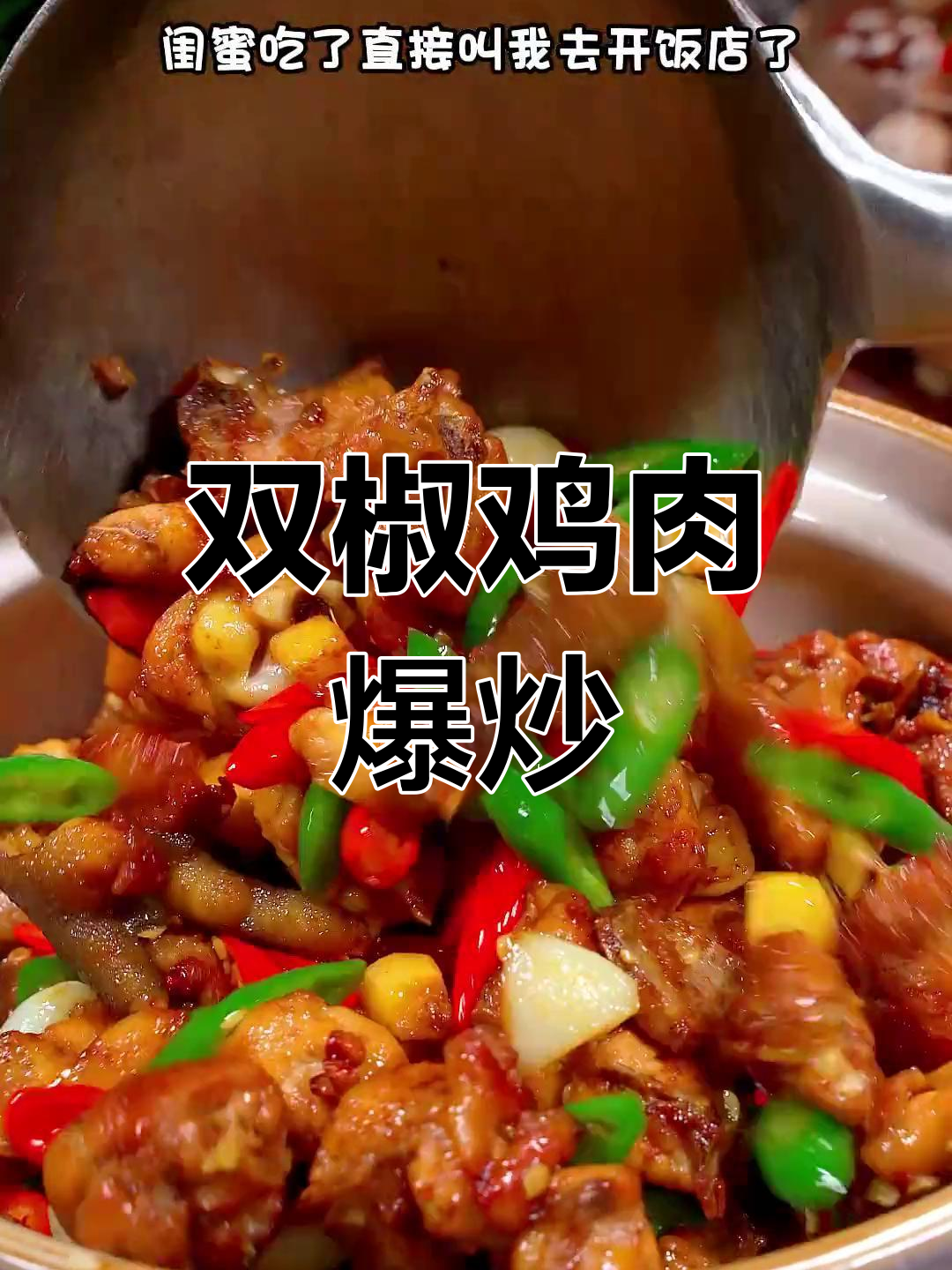 爆炒双椒鸡,香辣可口,越吃越停不下来