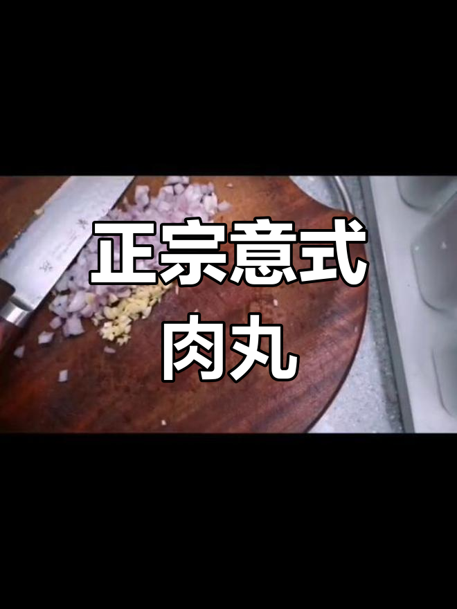 意大利经典肉丸子做法,外脆内嫩