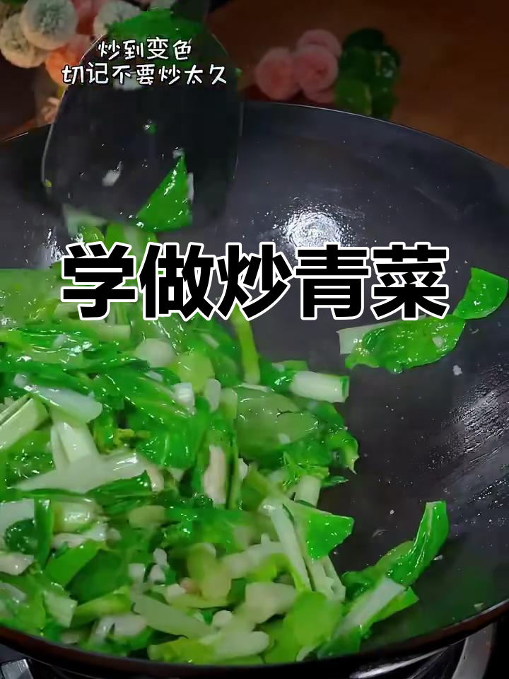 炒青菜的简单步骤,轻松学会这道家常菜
