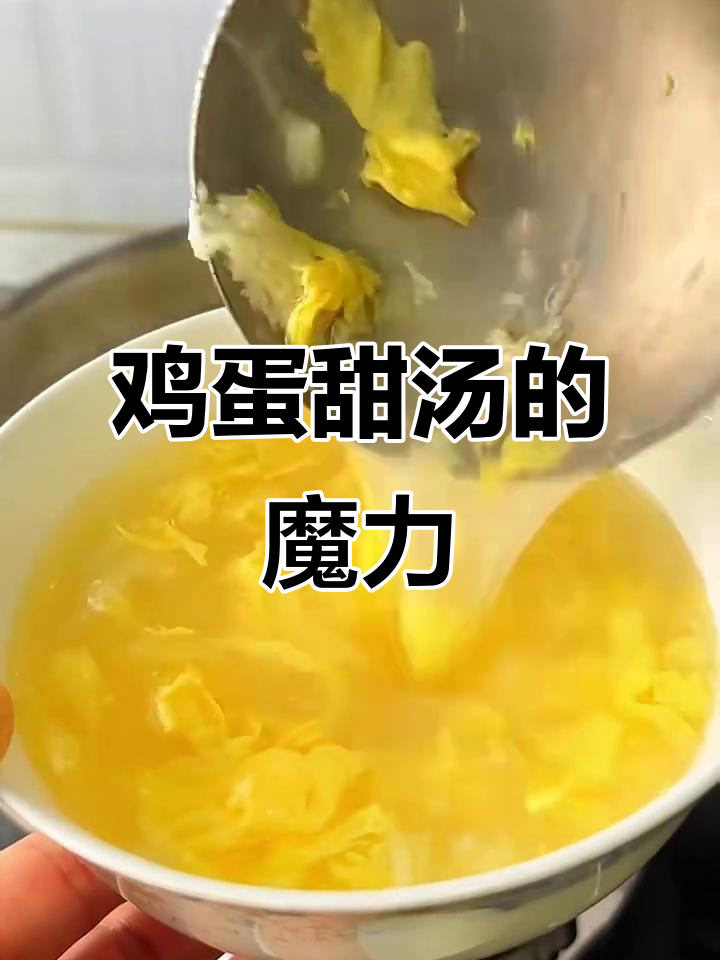 河南人心中,一碗鸡蛋汤治愈一切不适,童年味道温暖心间