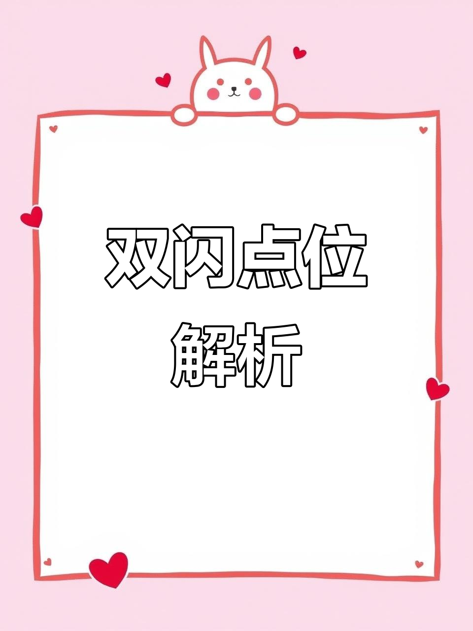 沼跃鱼双闪点位,轻松掌握!