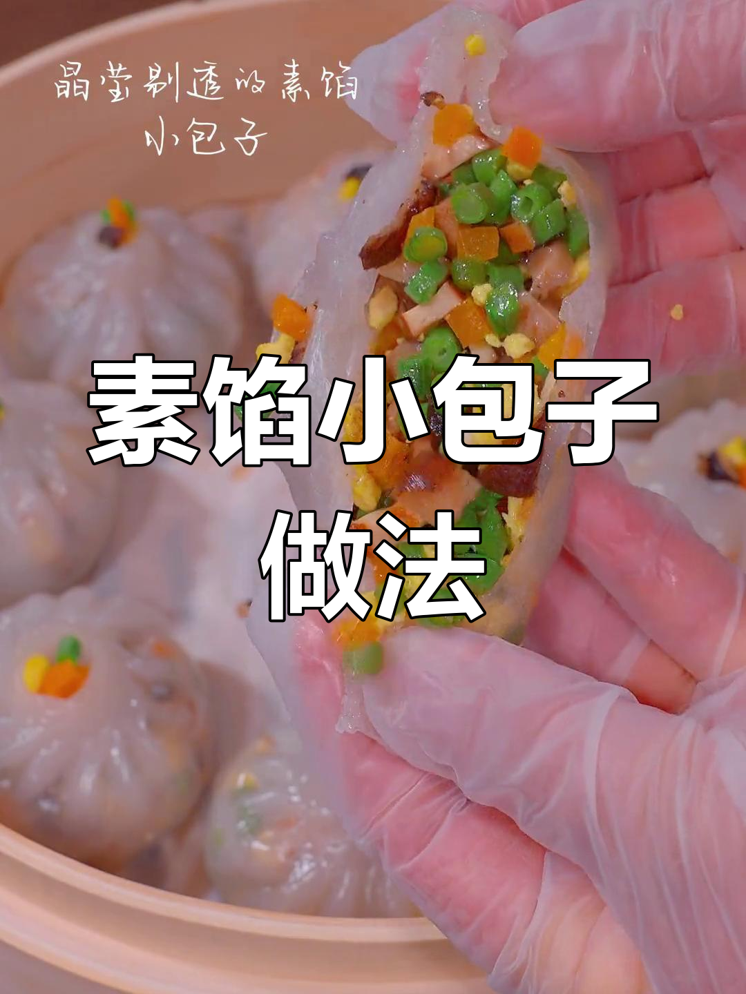试试这种劲道素馅小包子,简单又美味