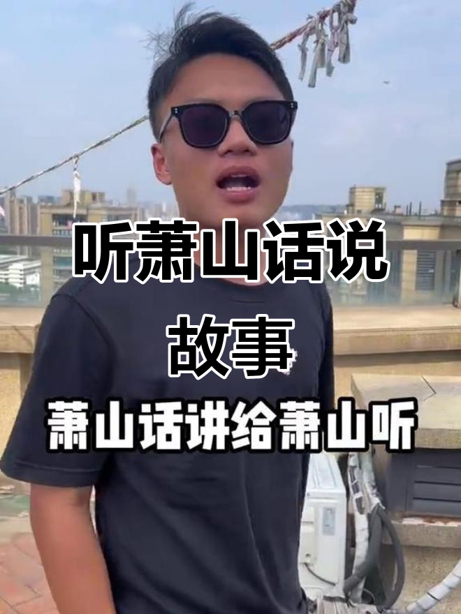 萧山话里的那些事儿,方言文化大揭秘