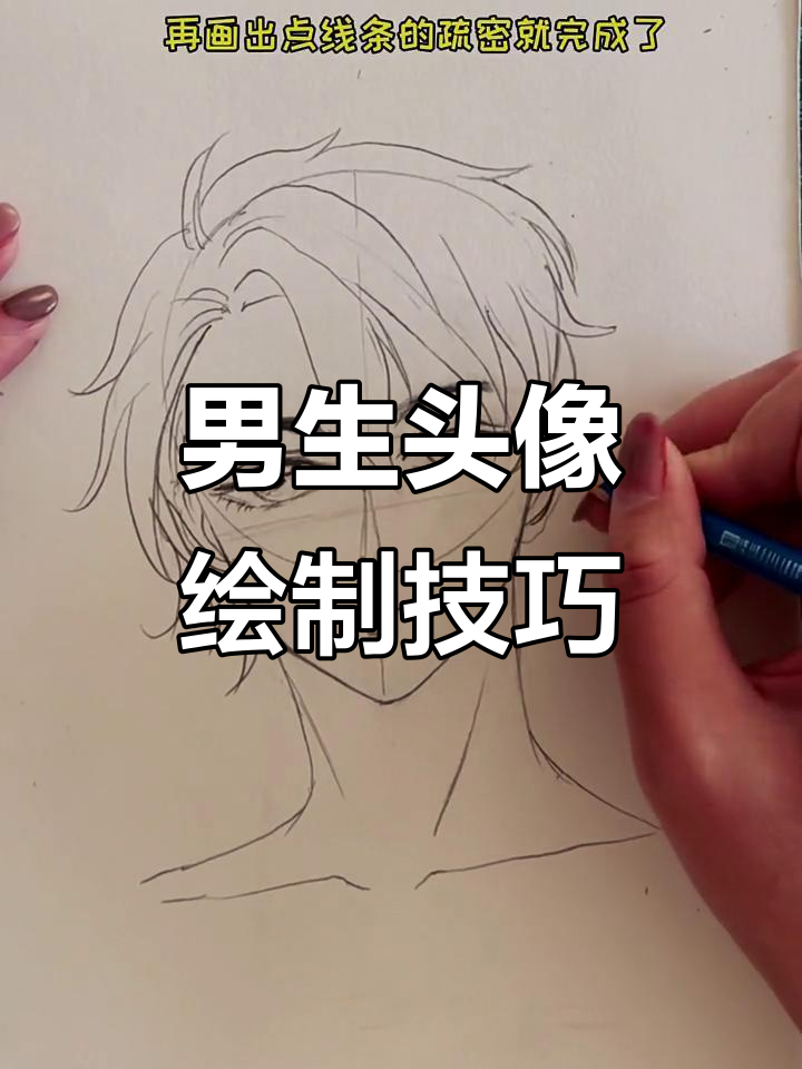 男生头像画法全解析,轻松掌握漫画风格