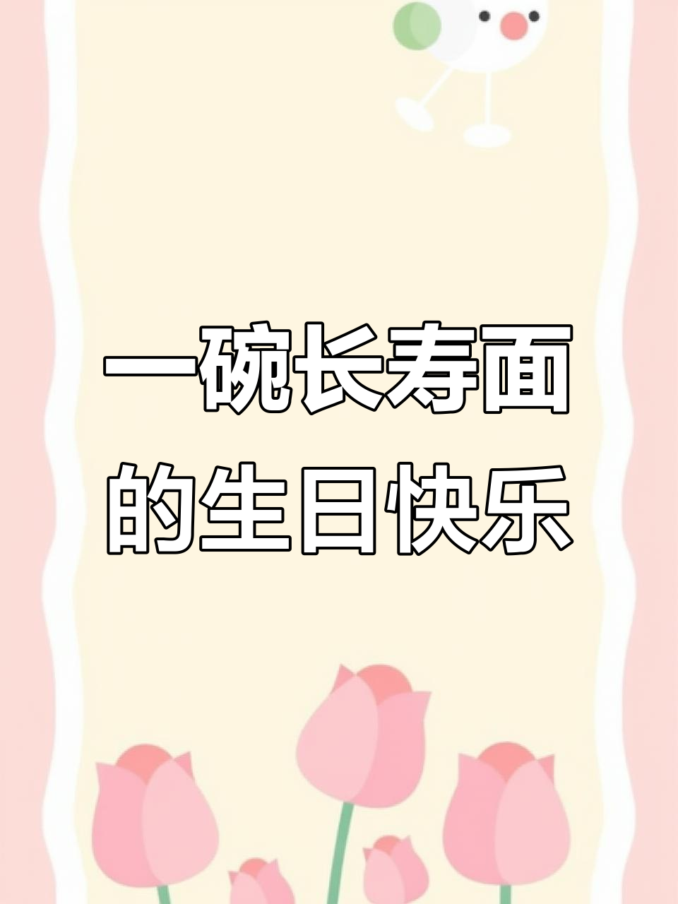 4月生日特辑:一碗长寿方便面带来的快乐与无奈