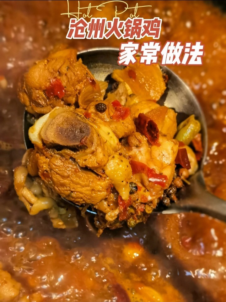沧州火锅鸡的家常做法