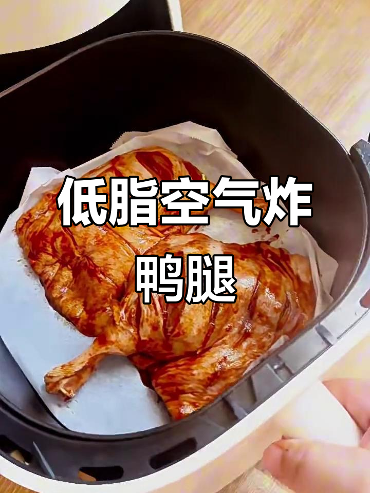 空气炸锅轻松烤鸭腿，低脂又美味