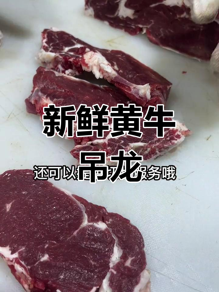 吊龙牛肉,火锅煎炸都适合
