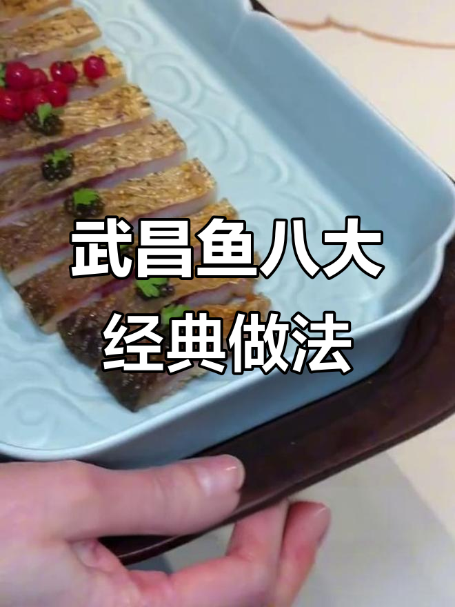 武汉武昌鱼八种吃法大揭秘,地道非遗美味不容错过