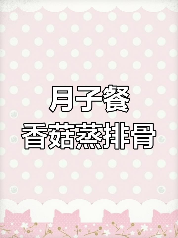 香菇蒸排骨,简单又营养的月子餐做法