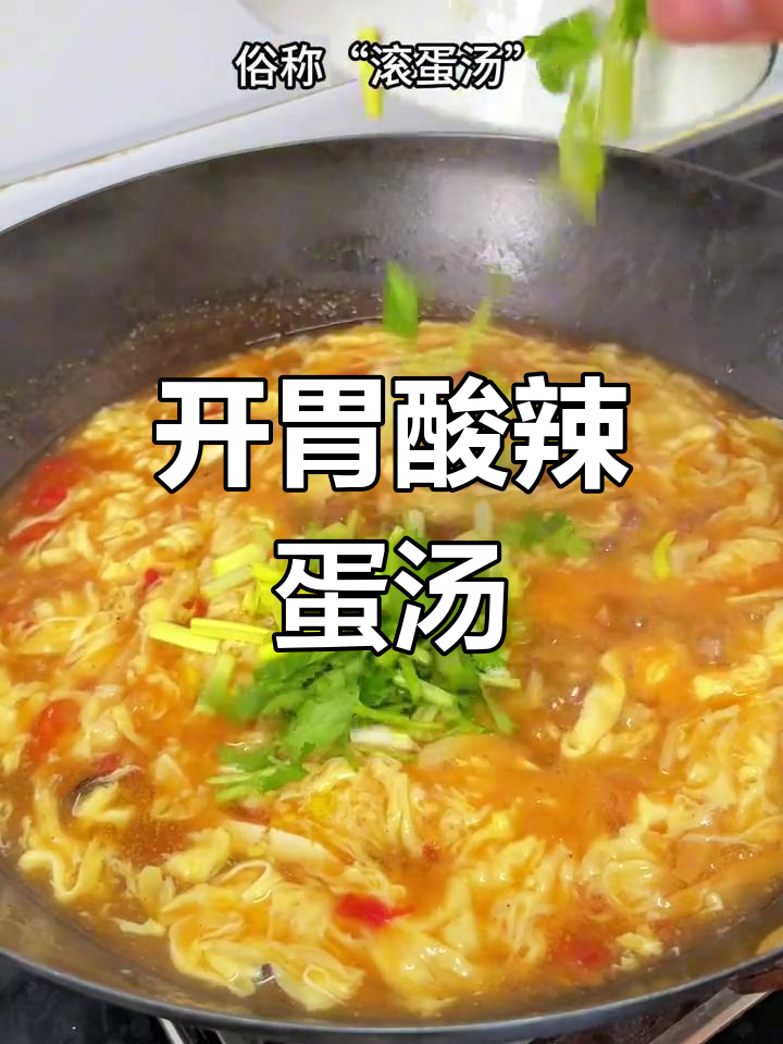 河南宴席必备酸辣鸡蛋汤,开胃解腻