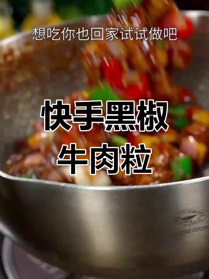 黑椒牛肉粒,简单又下饭!彩椒洋葱炒出香味