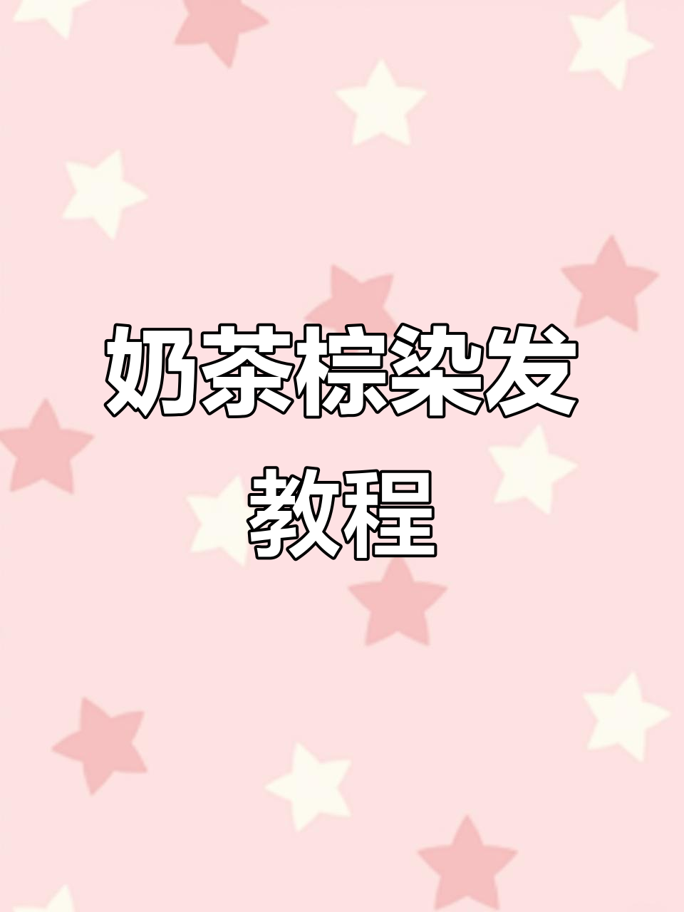 奶茶棕色染发全流程，轻松上手！