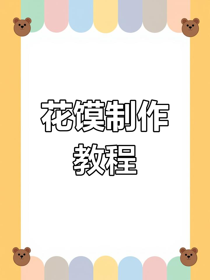 过年必备喜庆花馍,做法简单又美味