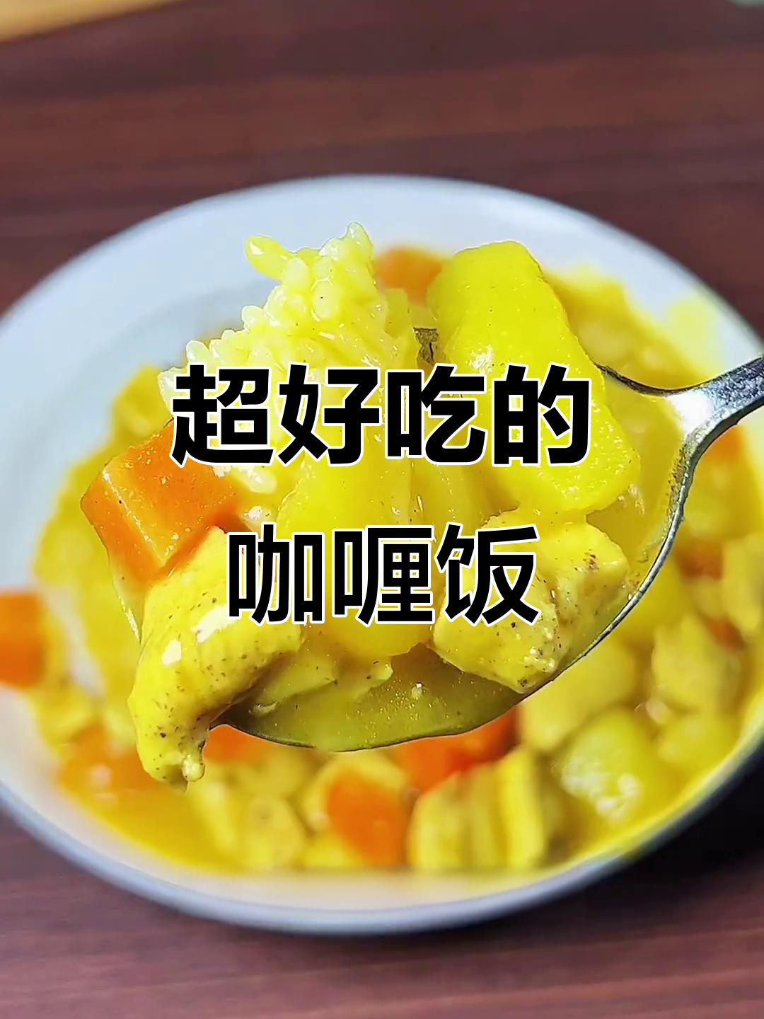 印度咖喱饭，简单又美味！学会这道菜，翻车都难