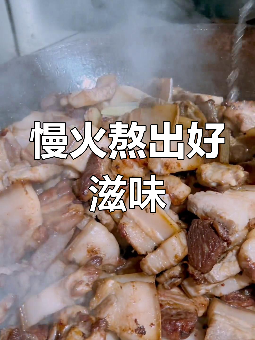 大锅炖肉制作全流程,肥而不腻的秘诀