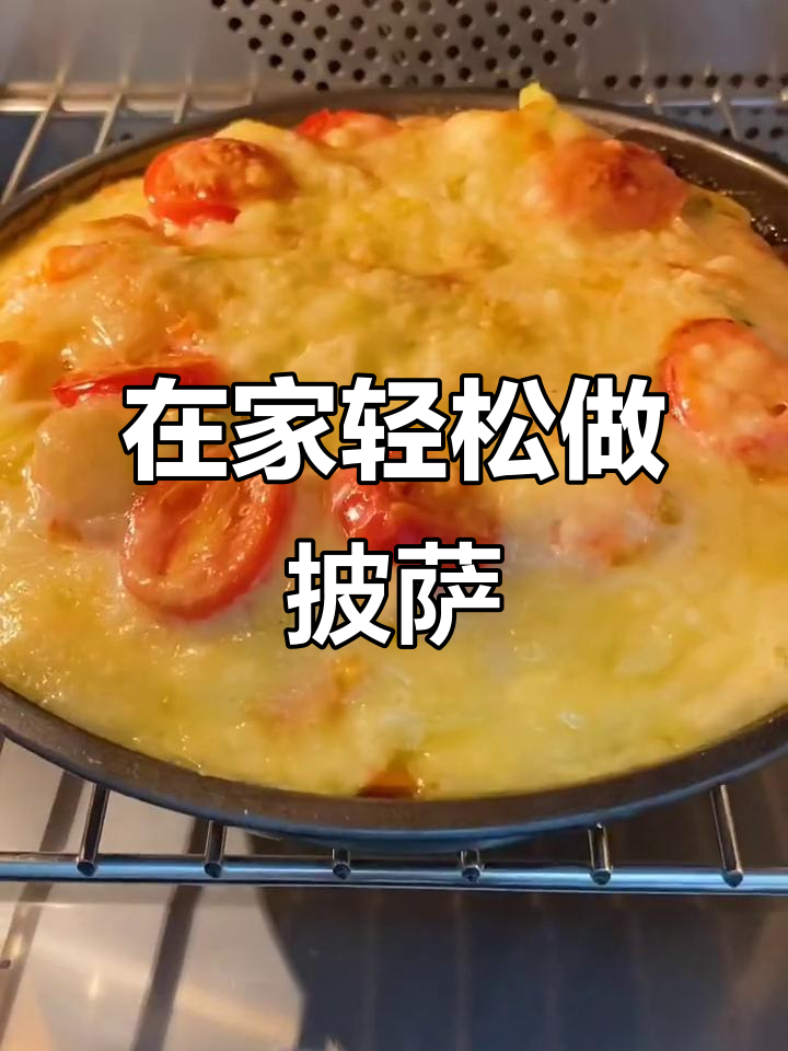 冷天在家做披萨，简单又美味，奶酪虾仁一烤就好