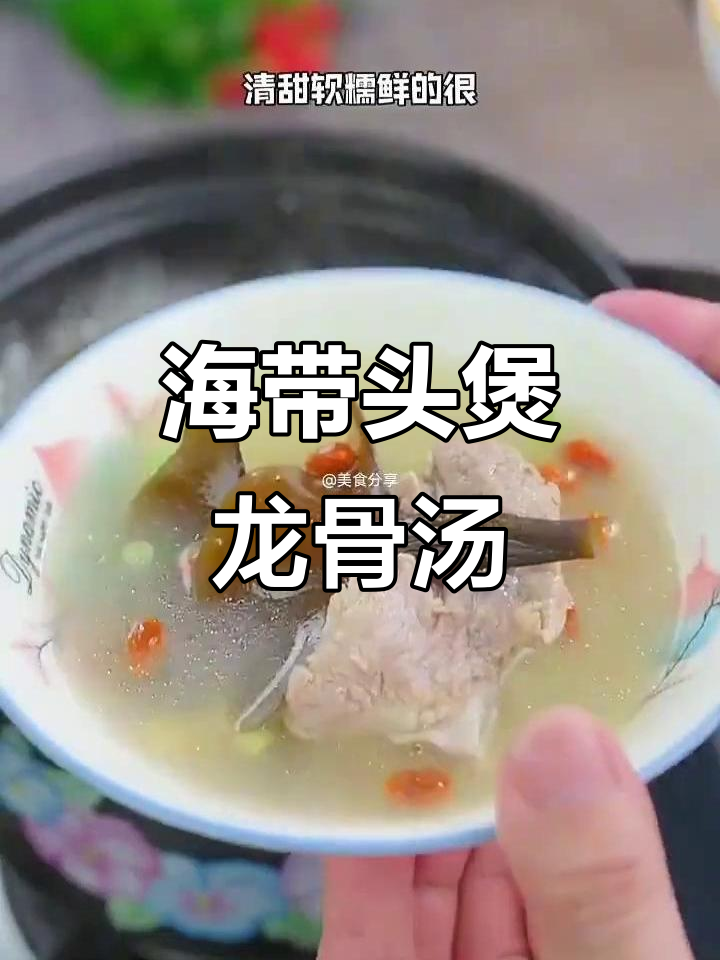 海带头炖龙骨汤,鲜甜软糯,家常做法超简单