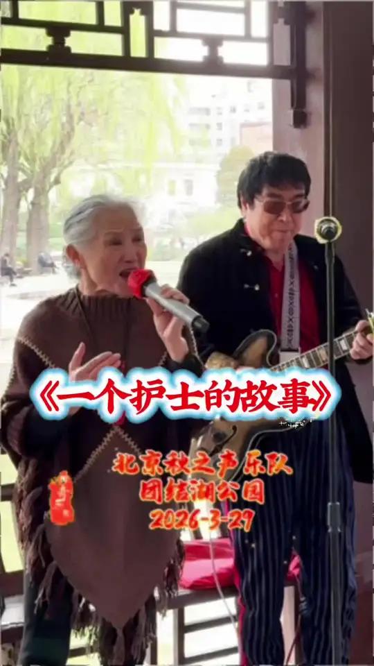 北京秋之声乐队活动现场演唱一首好听的朝鲜电影插曲《一个护士的故事》#户外唱歌 #真人真唱 